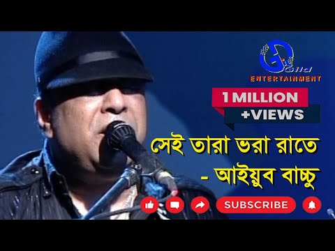 সেই তারা ভরা রাতে। আইয়ুব বাচ্চু। Sei Tara Vora Rate। Ayub Bachchu। LRB। Direction: Ahidul Azam Tipu
