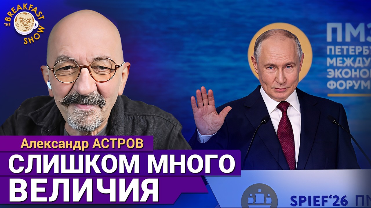 ПМЭФ: о чем проговорился Путин. Александр Астров