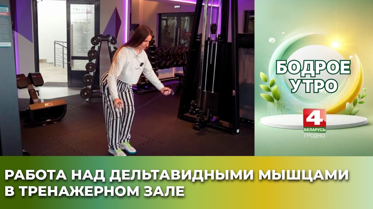 Работа над дельтавидными мышцами в тренажерном зале