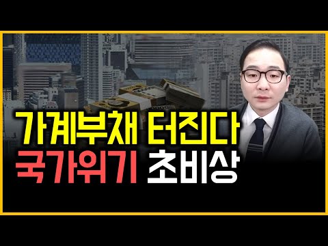 가계부채 터진다 - 국가위기 초비상