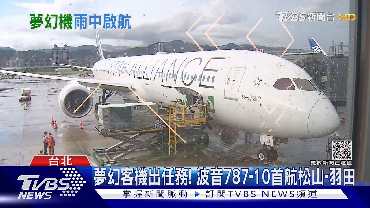 夢幻客機出任務! 波音787-10首航松山至羽田