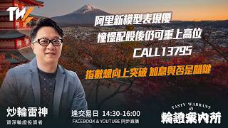 阿里新模型表現優 憧憬配股後仍可重上高位 CALL1379 5指數想向上突破 加息與否是關鍵｜雷神 Vivian｜Tasty Warrants 2026-09-04