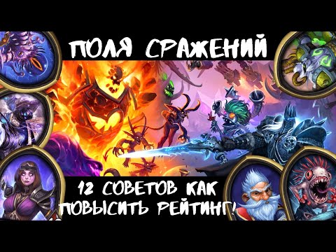 ⚔КАК В БГ ПОВЫШАТЬ РЕЙТИНГ И MMR? КАК ИГРАТЬ? ОШИБКИ НОВИЧКОВ 12 СОВЕТОВ 🃏ГАЙД ПО РЕЖИМУ HEARTHSTONE