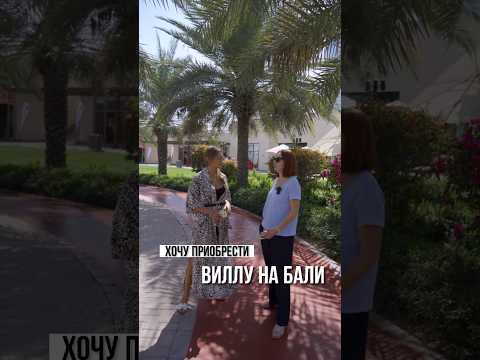 Как приобрести ВИЛЛУ или АПАРТАМЕНТЫ на БАЛИ! short #shorts #бали #дубай #недвижимость