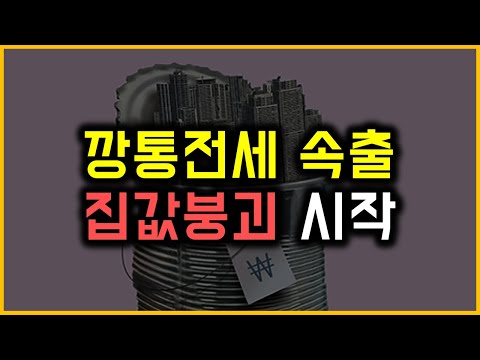 깡통전세 속출 - 집값붕괴 시작