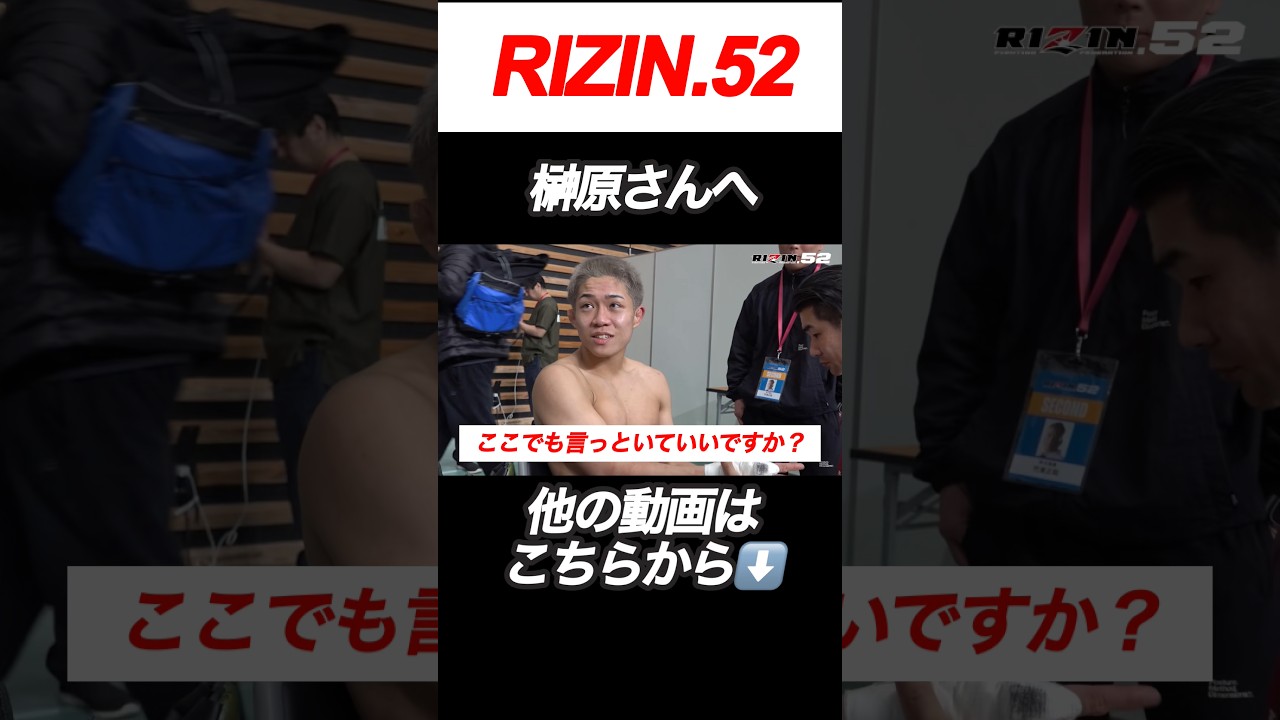 【秋元強真】地獄のプロモーター・榊原CEOに釘を刺す秋元強真が可愛い【RIZIN切り抜き】【ライジン切り抜き】