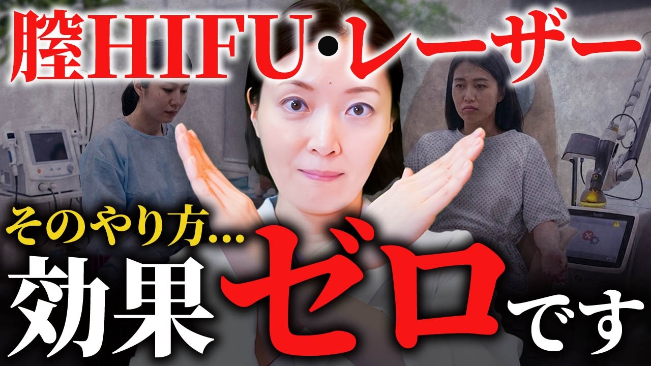 【40,50代向け】膣委縮・膣のゆるみ治療で使用するレーザーとHIFUではアプローチが全く異なる？効果や特徴、金ドブにならずに症状を解消するための方法を婦人科形成医が解説【美容医療/美容婦人科】
