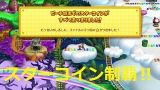 【二人で仲良くマリオU＃23】スターコイン集め終了！