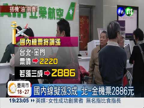 國內機票漲3成 北-金線貴700元