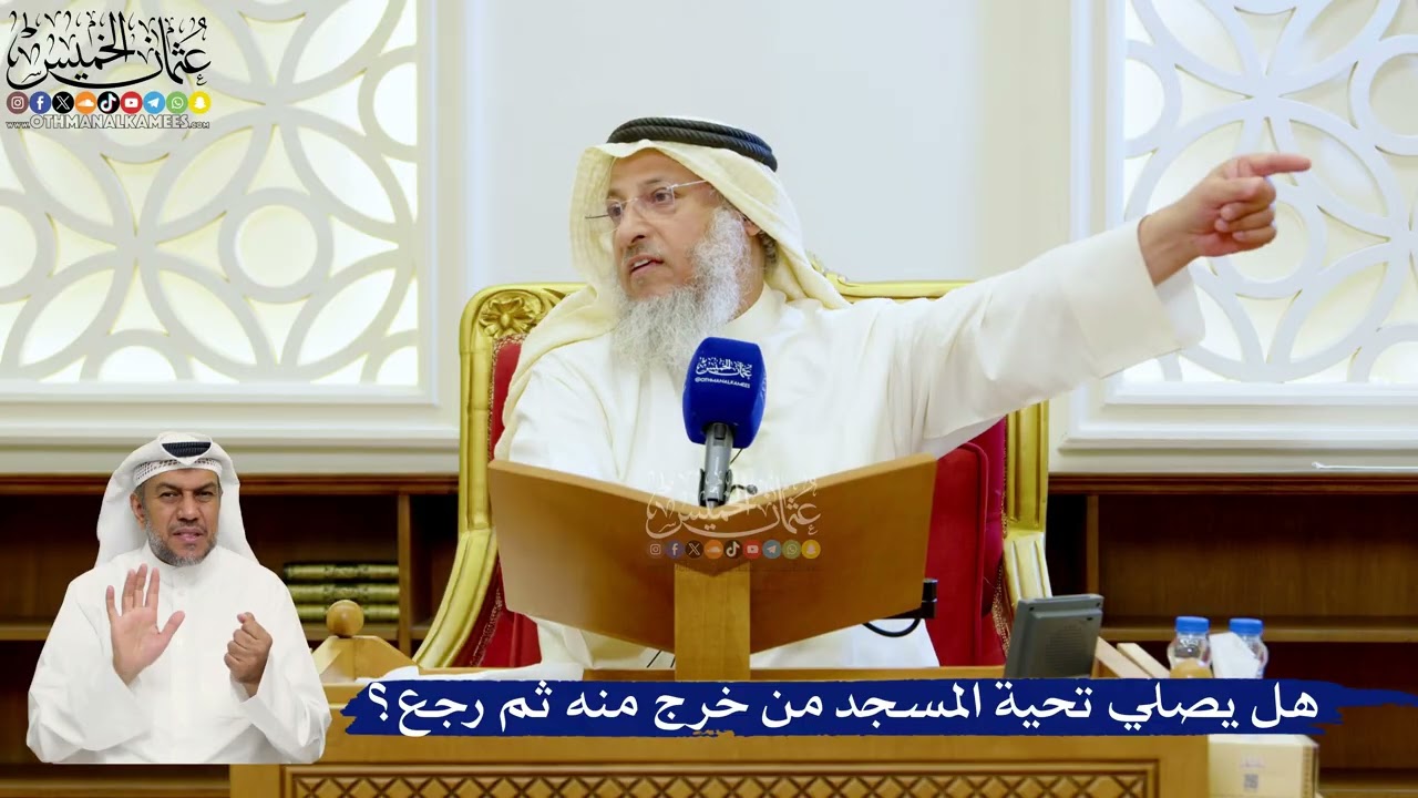 142- هل يصلي تحية المسجد من خرج منه ثم رجع؟ - عثمان الخميس