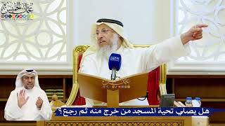 142- هل يصلي تحية المسجد من خرج منه ثم رجع؟ - عثمان الخميس