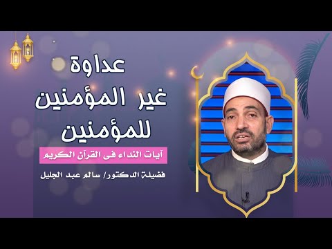 عداوة غير المؤمنين للمؤمنين | برنامج آيات النداء | فضيلة الدكتور سالم عبدالجليل
