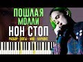 Пошлая Молли - Нон Стоп (Разбор на пианино + Караоке Ноты MIDI)