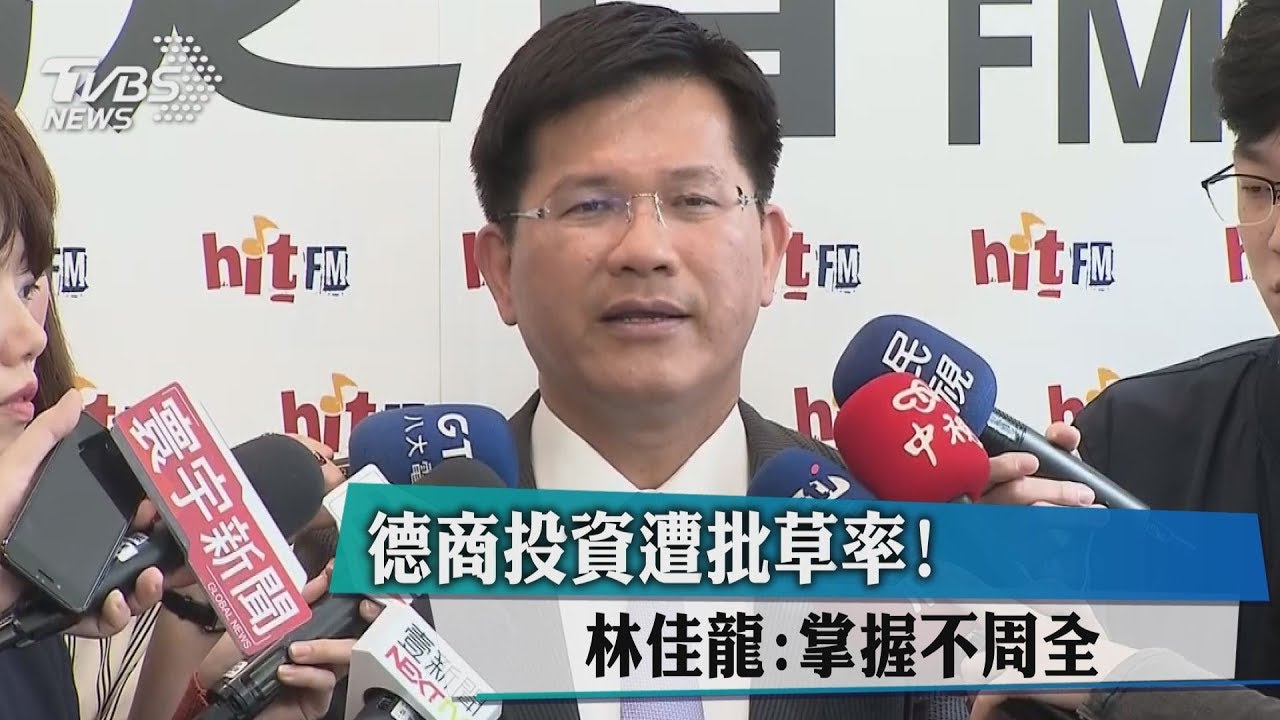 德商投資遭批草率!林佳龍:掌握不周全