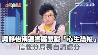 [討論] 吳靜怡Grace在節目說明被警察跟的過程