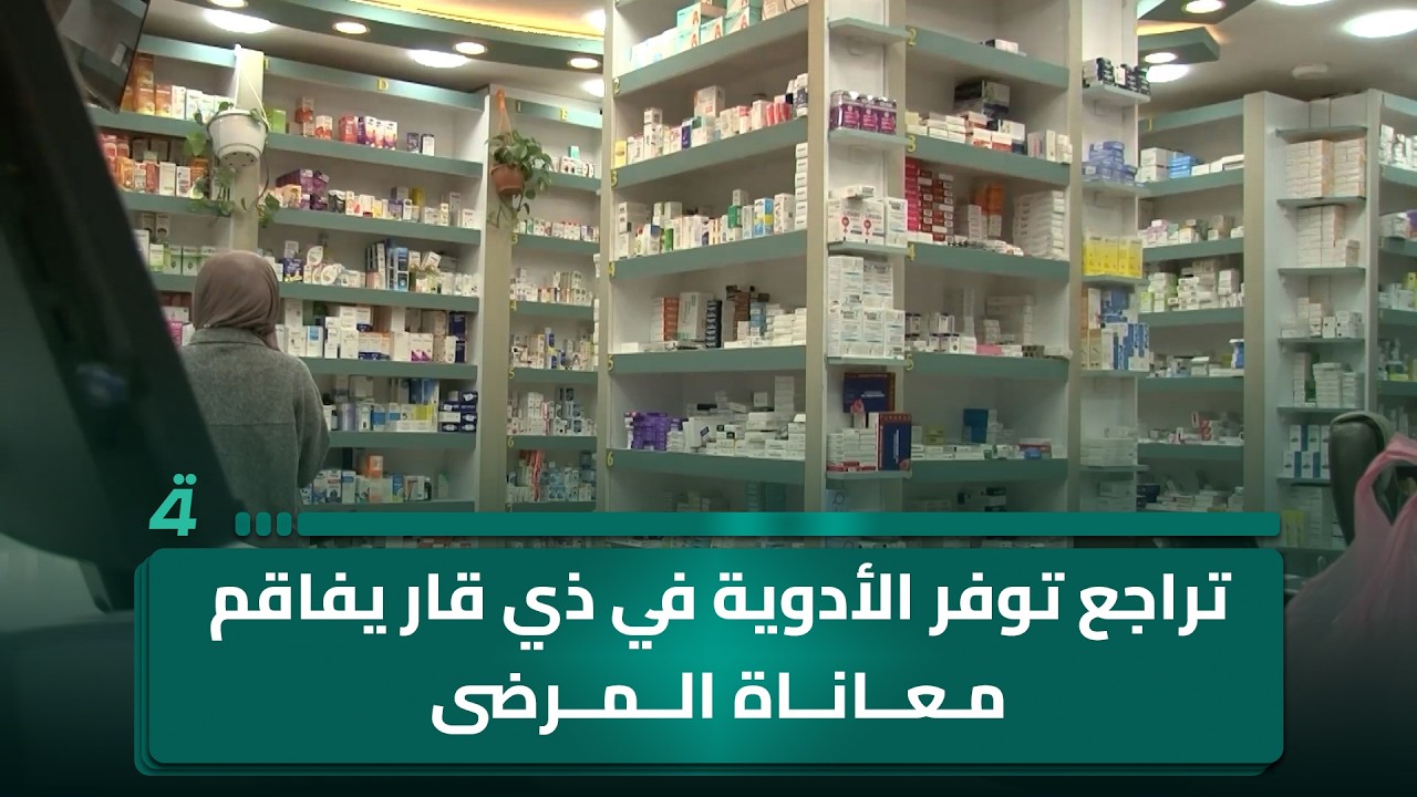 فيديو | تراجع توفر الأدوية في ذي قار يفاقم معاناة المرضى