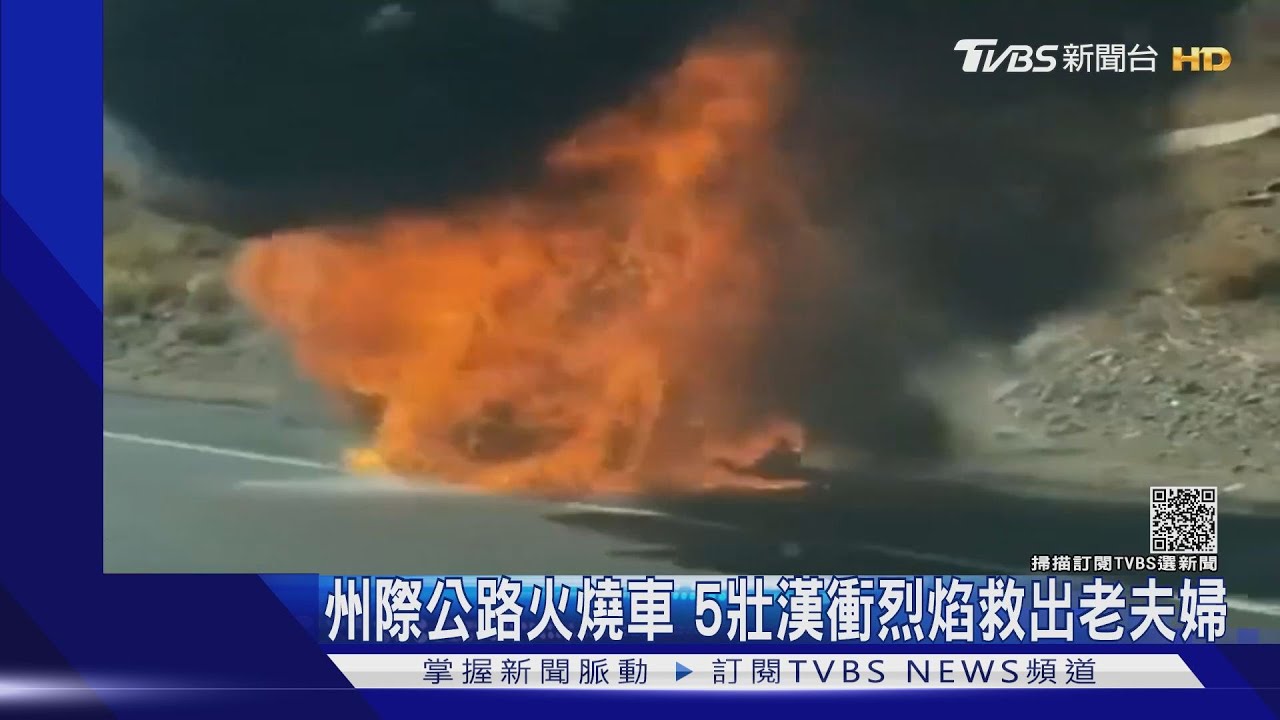 美州際公路火燒車! 5壯漢衝入烈焰救出90歲老夫婦