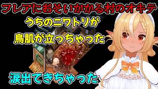 村の掟が家畜に襲い掛かり驚愕とする不知火フレア【不知火フレア/ホロライブ切り抜き/ほの暮しの庭】