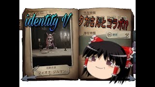 ゆっくり実況のんびり第5人格with taka428さん！