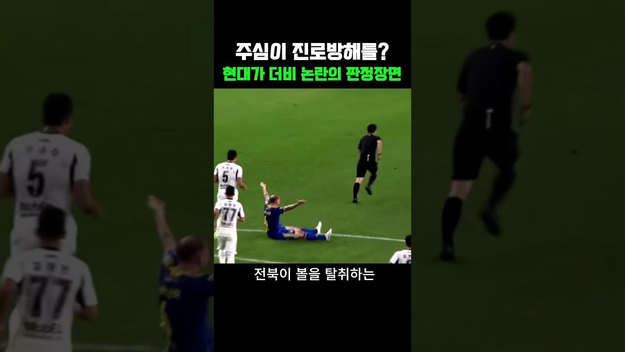 선수와 부딪혔는데 그냥 진행시킨 김대용주심  #축구 #k리그 #보야니치 #심판 #울산 #전북 #현대가더비