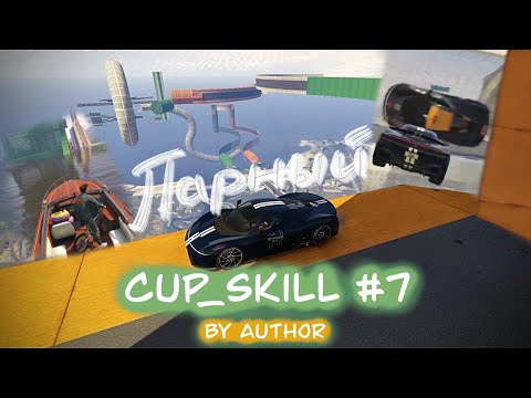 Cup_Skill #7 Cooperative 🦜ПАРНЫЙ СКИЛЛ ТЕСТ
