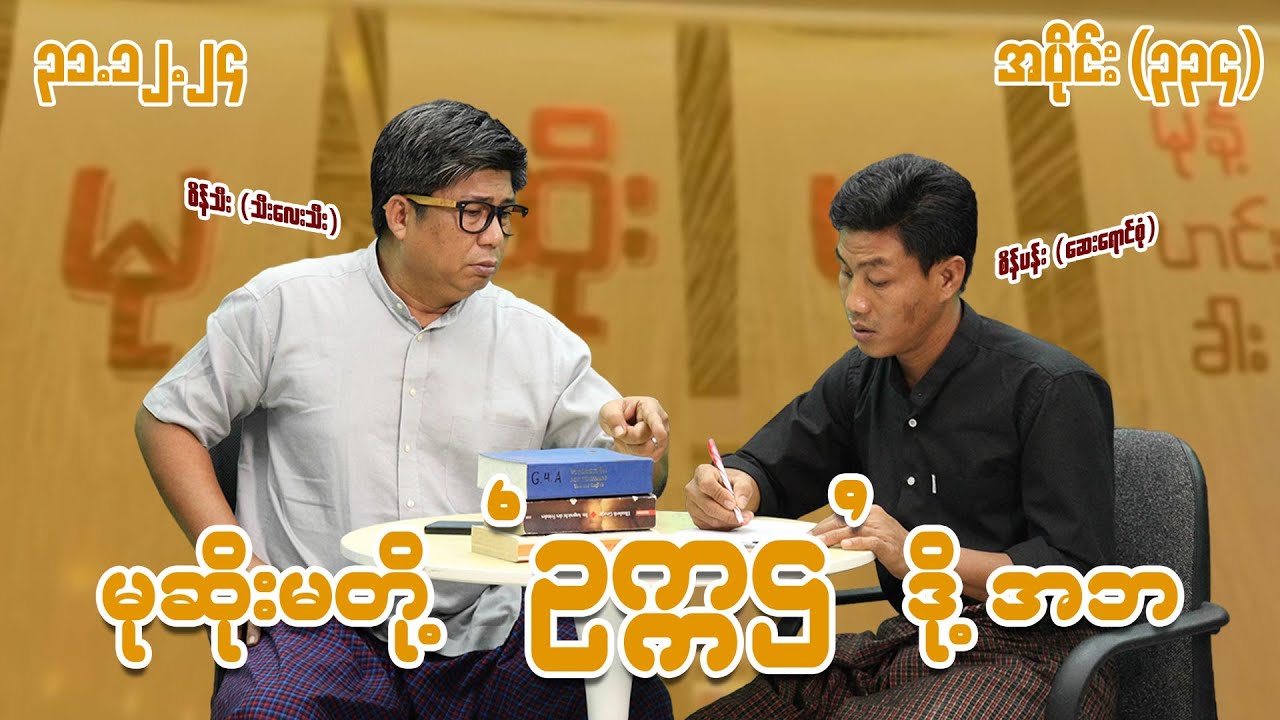 မုဆိုးမတို့ ဥက္ကဌ ဒို့ အဘ အပိုင်း (၃၃၄) (၃၁.၁၂.၂၄) #seinthee #revolution #စိန်သီး #myanmar