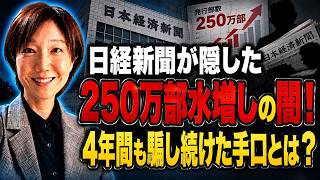 【近藤倫子】日経新聞が隠した250万部水増しの闇！4年間も騙し続けた手口とは？