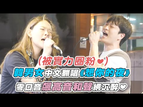 【韓男女中文翻唱《想你的夜》零口音飆高音和聲網沉醉❤︎】｜ @oubamusic