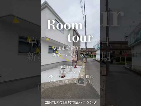 【ルームツアー】草加市稲荷3丁目 新築一戸建て 5期