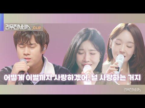 [리무진서비스 클립] 어떻게 이별까지 사랑하겠어, 널 사랑하는 거지 | 다비치 X 이무진 | DAVICHI X LEE MU JIN