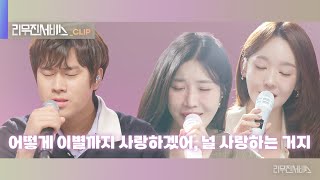 Download lagu [리무진서비스 클립] 어떻게 이별까지 사랑하겠어, 널 사랑하는 거지 | 다비치 X 이무진 | DAVICHI X LEE MU JIN mp3