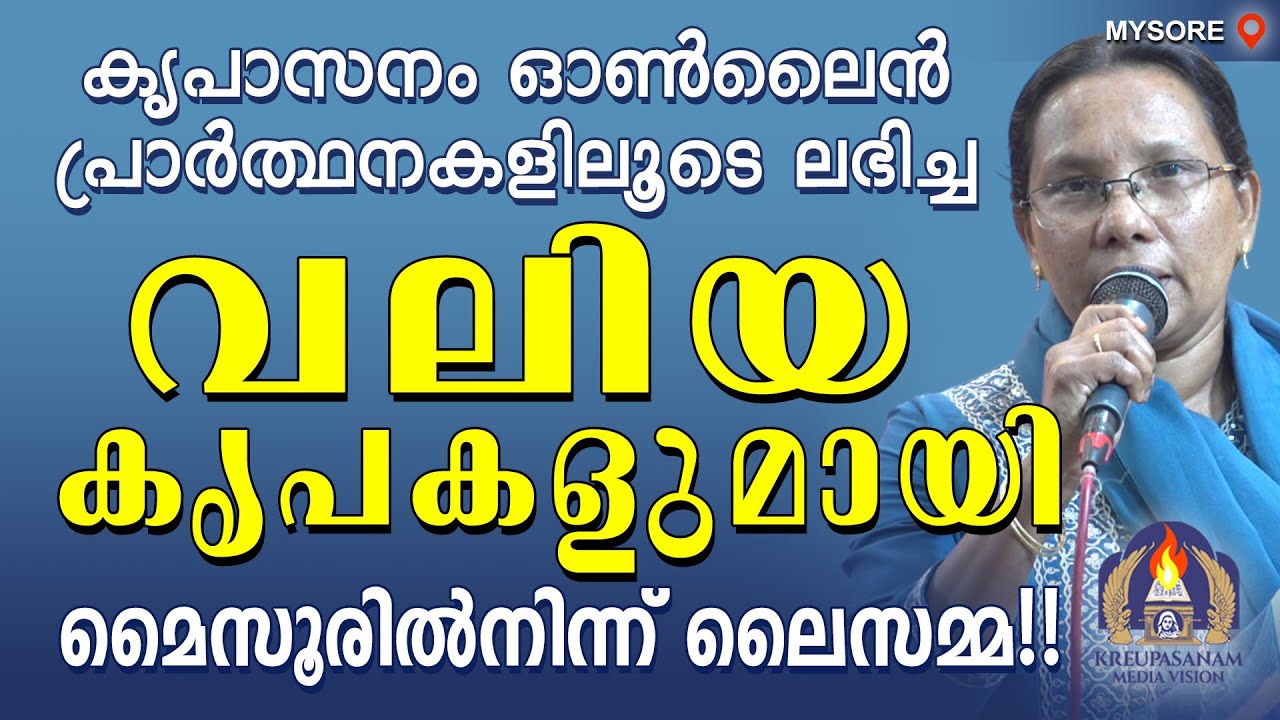കൃപാസനം ഓൺലൈൻ പ്രാർത്ഥനകളിലൂടെ ലഭിച്ച വലിയ കൃപകളുമായി മൈസൂരിൽനിന്ന് ലൈസമ്മ!!