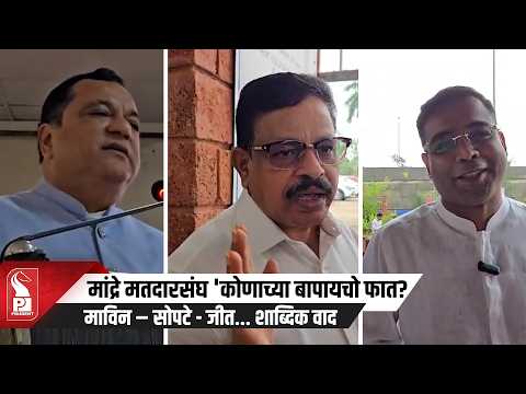Sopte Vs Mauvin: Mandrem कोणाच्या ‘बापायचो फात’ न्ही!  