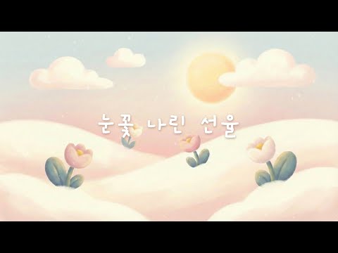 살랑 살랑 행복 음악 ☀️ 선물같은 너와 함께