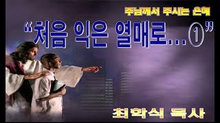 처음 익은 열매로 / 잠언3:9-10