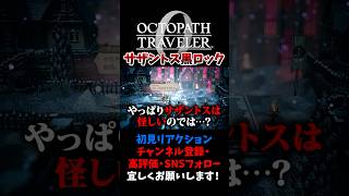 スパイ臭が凄いタイガンと怪しすぎるサザントス 【オクトパストラベラー0 / オクトラ0】 #ユズちょっきん #Shorts