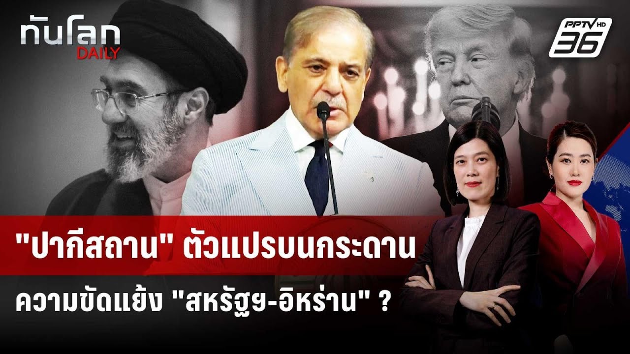 "ปากีสถาน" ตัวแปรบนกระดานความขัดแย้ง "สหรัฐฯ-อิหร่?