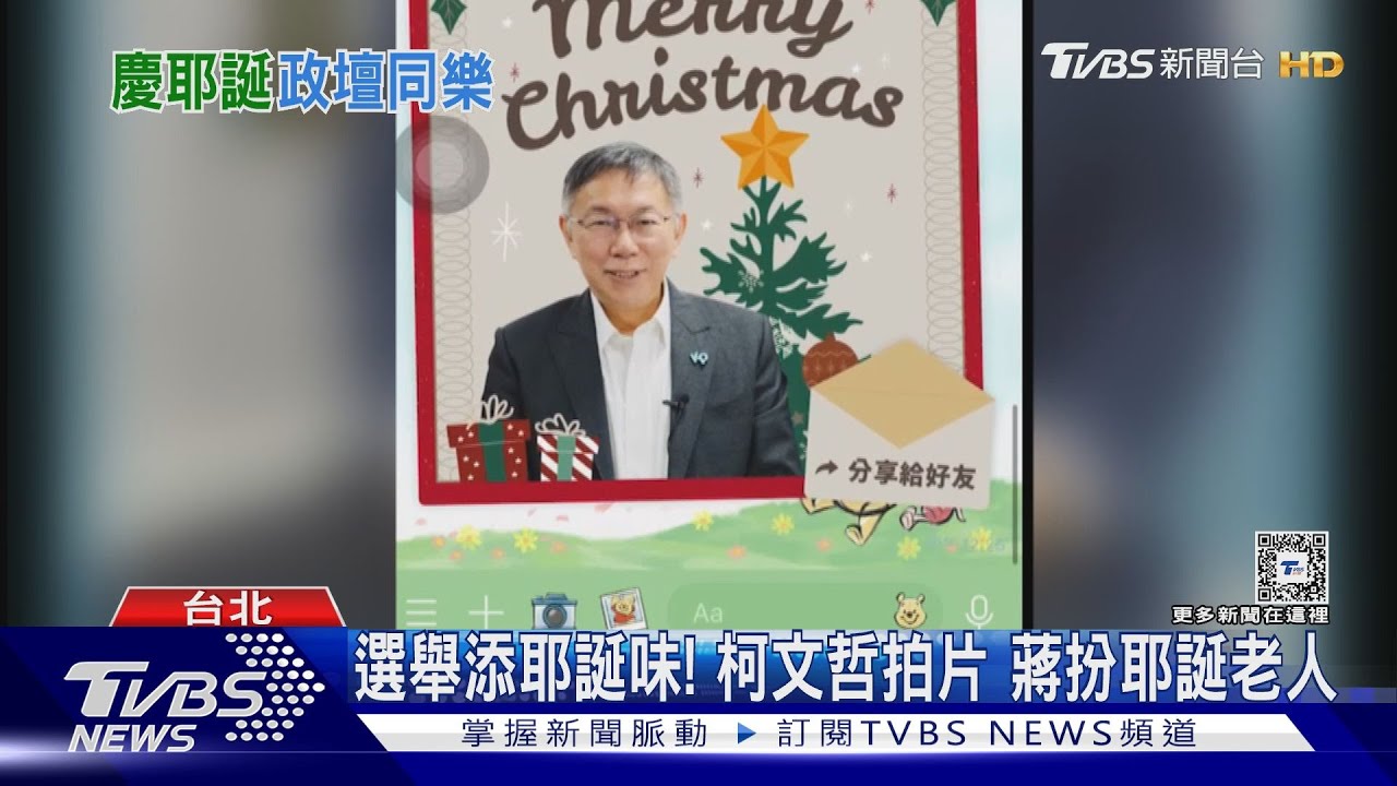 選舉添耶誕味！　柯文哲拍片蔣扮耶誕老人