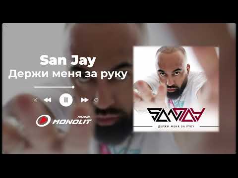 San Jay - Держи меня за руку