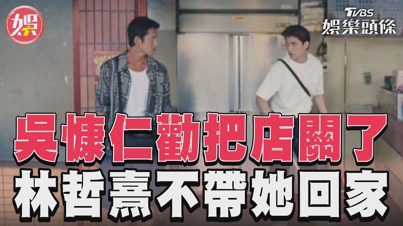 影音/《有生之年》吳慷仁勸收掉早餐店 林哲熹不願帶張榕容回家