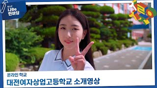 [제9회 청소년 나Be 한마당] 대전여자상업고등학교 소개영상 이미지