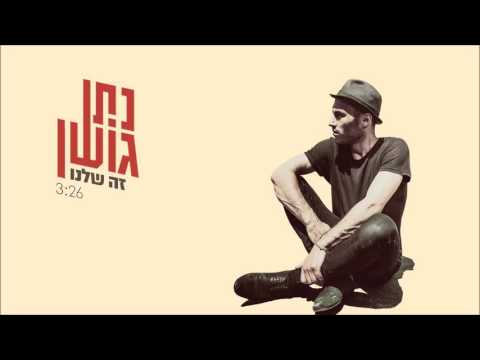 Video thumbnail for Ze Shelanu - זה שלנו