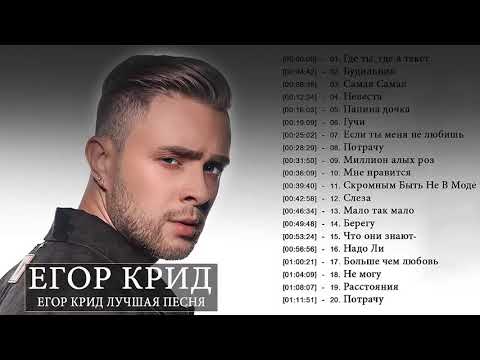 Егор Крид Слушать песни онлайн Egor Kreed New Album 2020
