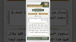 صورة 3778   أذكار سجود السهو   نور على الدرب