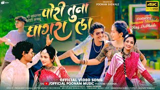 Download lagu पोरी तुना घागरा ला |  Pori Tuna Ghagra La |  Poonam Music | Prashant Desale New Song | mp3 Download lagu पोरी तुना घागरा ला |  Pori Tuna Ghagra La |  Poonam Music | Prashant Desale New Song | mp3