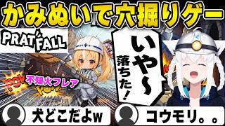 【Pratfall】初挑戦かみぬいで穴掘りゲーム www【白上フブキ/切り抜き/ホロライブ】#白上フブキ #ホロライブ #切り抜き#かみぬい