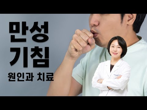 만성기침