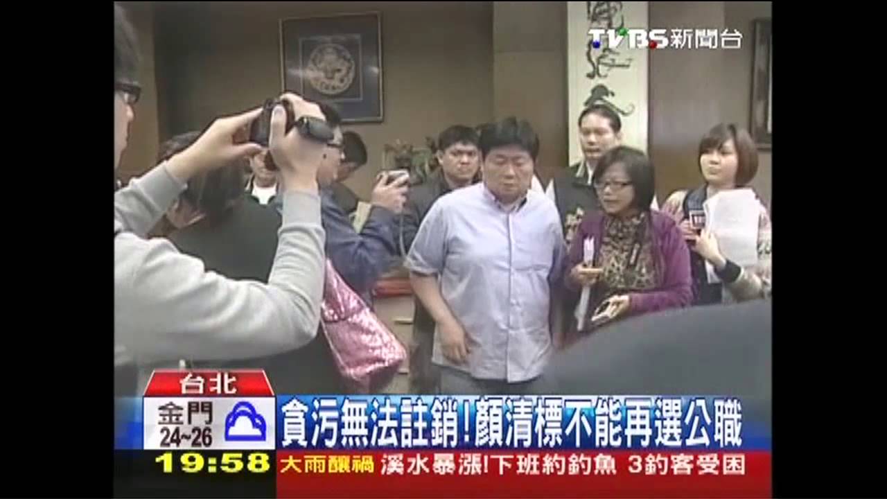 貪污無法註銷! 顏清標不能再選公職