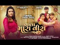 Vala Mara Vira Payal Patel New Gujarati Song Heer Music World