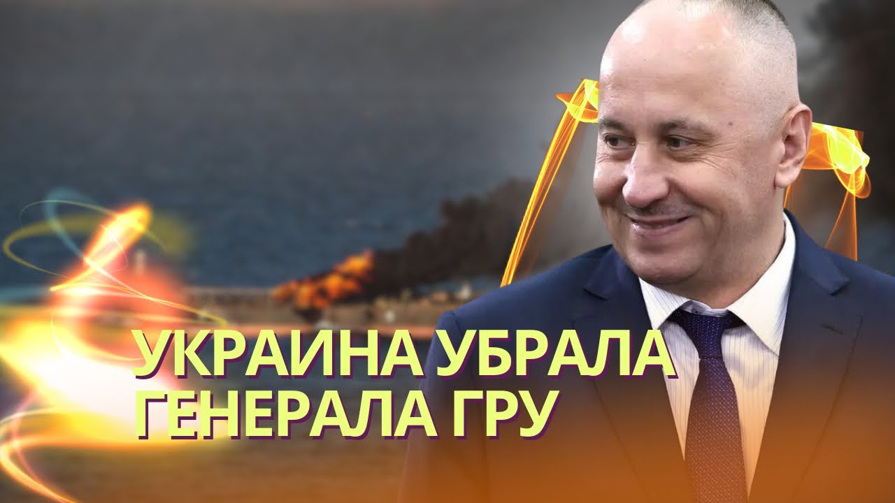 Убит генерал ГРУ, курировавший диверсии за рубежом | Приморск прекратил прин